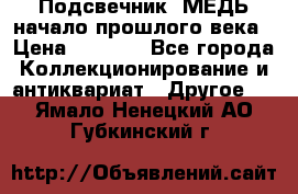 Подсвечник  МЕДЬ начало прошлого века › Цена ­ 1 500 - Все города Коллекционирование и антиквариат » Другое   . Ямало-Ненецкий АО,Губкинский г.